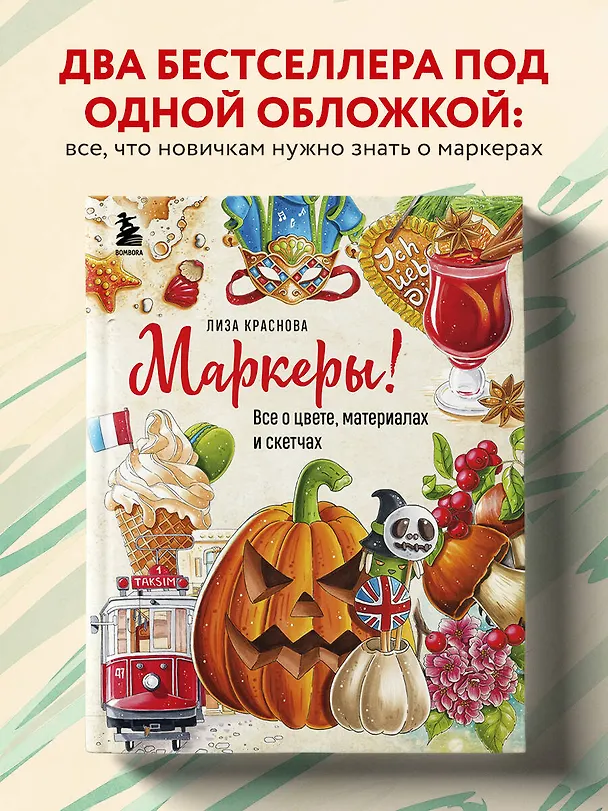 Книга Маркеры! Все о цвете, материалах и скетчах (Лиза Краснова) — 6