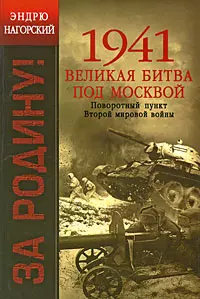 1941. Великая битва под Москвой: Поворотный пункт Второй мировой войны — 2202745 — 1