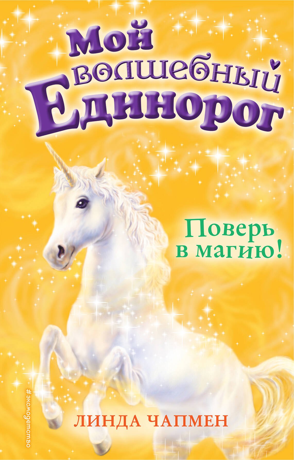 

Поверь в магию! (выпуск 1)