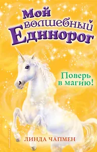 Поверь в магию! (выпуск 1)