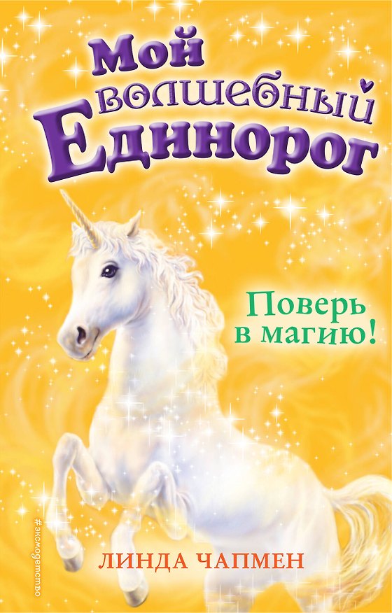 Книга Поверь в магию! (выпуск 1) (Линда Чапмен) — 1