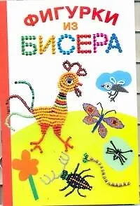 Книга Фигурки из бисера (Екатерина Данкевич) — 1