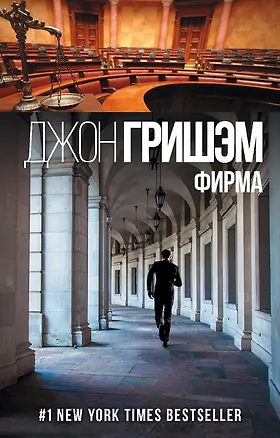 Книга Фирма (Джон Гришэм)