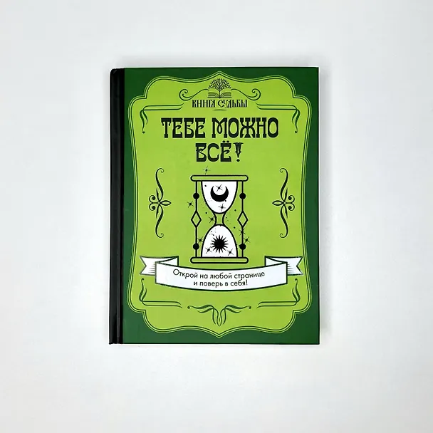 Книга Тебе можно всё! () — 5