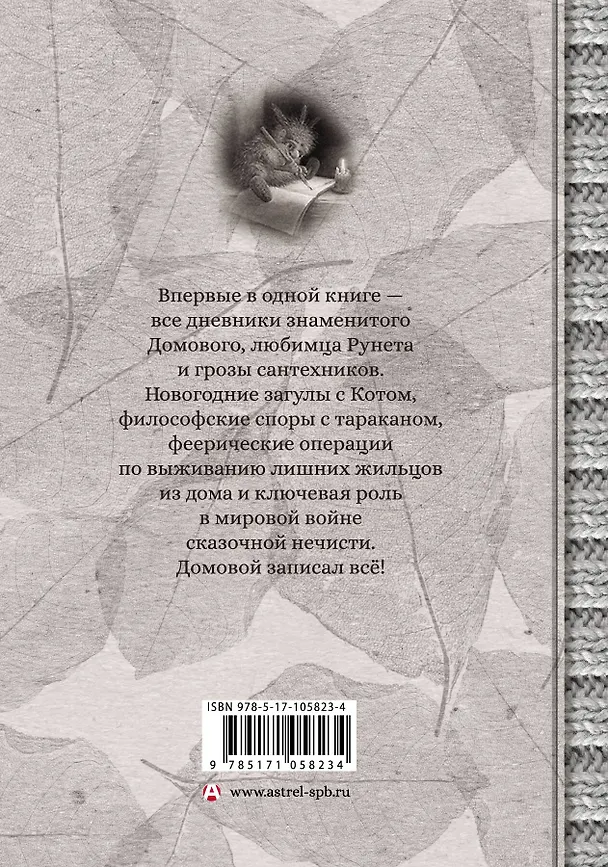 Книга Дневник Домового (Евгений ЧеширКо) — 2