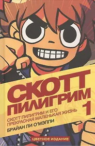 Скотт Пилигрим и его прекрасная маленькая жизнь