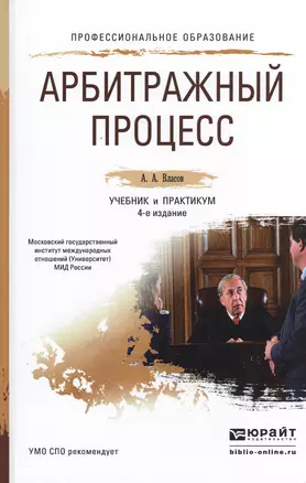 Арбитражный процесс 4-е изд., пер. и доп. Учебник и практикум для СПО — 2482473 — 1