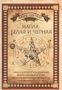 Магия, белая и черная