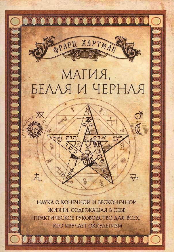 Книга Магия, белая и черная (Франц Хартман) — 1