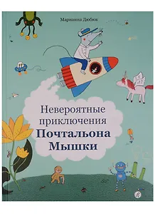 Невероятные приключения  Почтальона Мышки