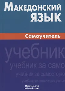 Македонский язык. Самоучитель