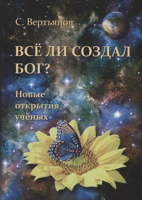 Книга Все ли создал Бог? Новые открытия ученых (Сергей Вертьянов) — 1