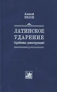 Латинское ударение (проблемы реконструкции)