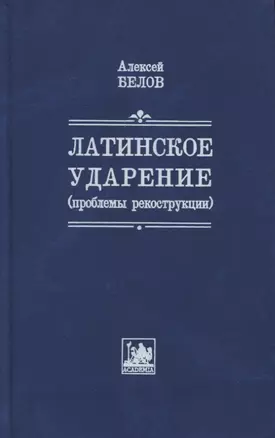 Латинское ударение (проблемы реконструкции) — 2784925 — 1