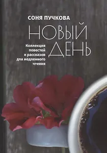 Новый день. Коллекция повестей и рассказов для медленного чтения