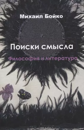 Поиски смысла. Философия и литература — 2831301 — 1