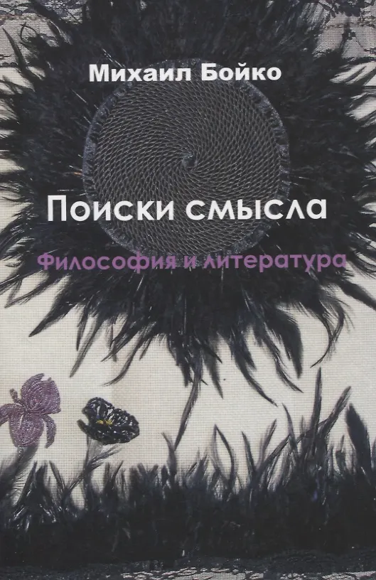 Книга Поиски смысла. Философия и литература (Михаил Бойко) — 1