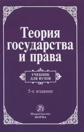 Теория государства и права. Учебник для вузов — 2834079 — 1