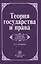 Теория государства и права. Учебник для вузов — 2834079 — 1