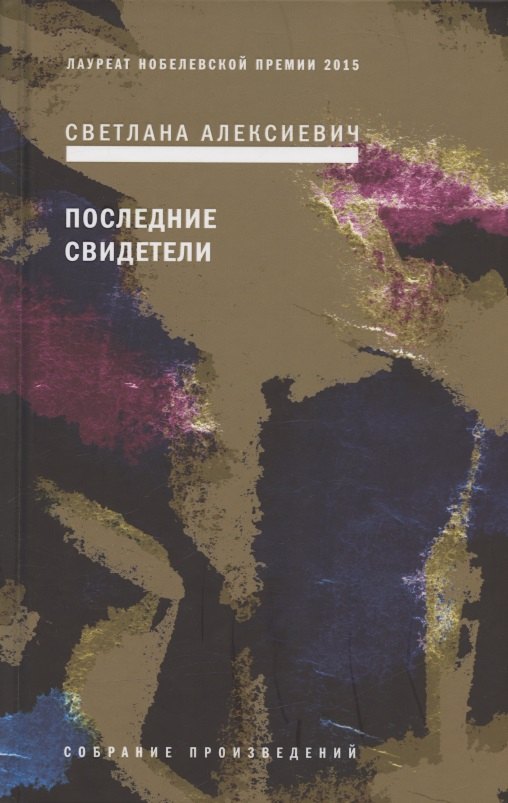 

Последние свидетели: Соло для детского голоса