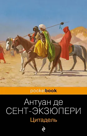 Книга Цитадель (Антуан де Сент-Экзюпери)