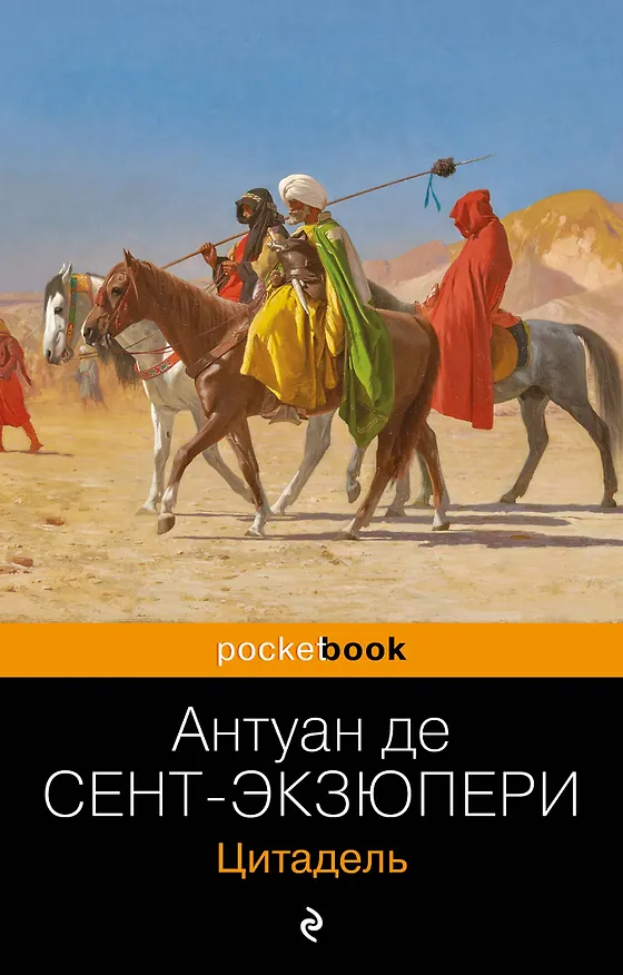 Книга Цитадель (Антуан де Сент-Экзюпери) — 1