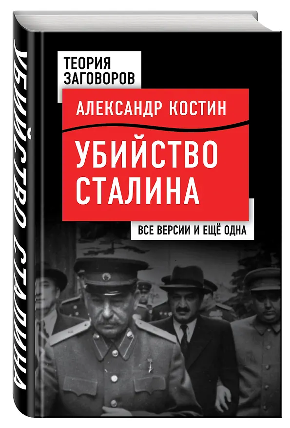 Книга Убийство Сталина. Все версии и еще одна (Александр Костин) — 4