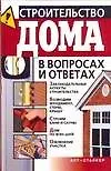 Книга Строительство дома в вопросах и ответах ()