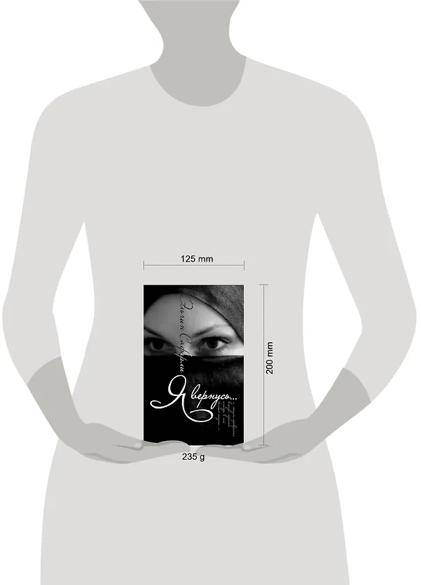Книга Я вернусь (Эльчин Сафарли) — 4