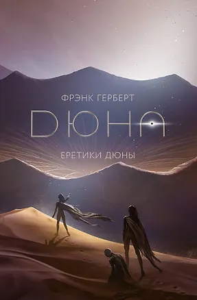 Книга Еретики Дюны (Фрэнк Герберт)