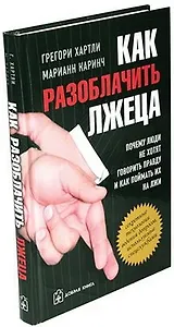 Как разоблачить лжеца
