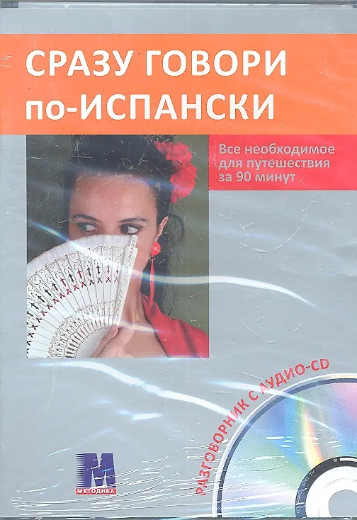 Книга Сразу говори по-испански.Все необходимое для путешествия за 90 минут. Разговорник +аудио-СD () — 1