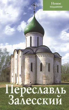 Книга Переславль Залесский (Людмила Сукина)