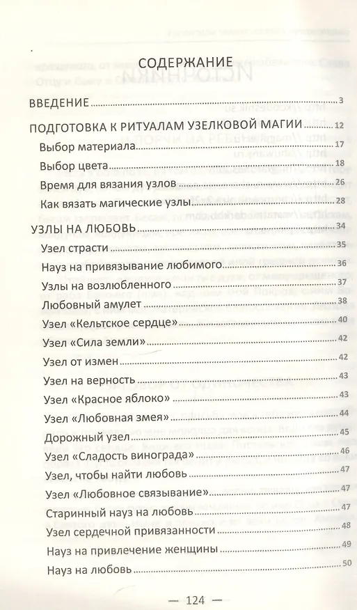 Книга Узелковая магия на все случаи жизни (Марина Романова) — 2