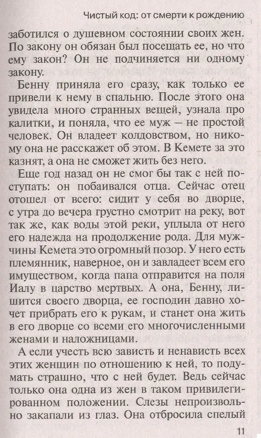 Книга Чистый код: от смерти к рождению (Елена Минькина) — 6