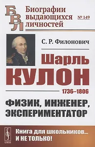 Шарль Кулон: 1736-1806. Физик, инженер, экспериментатор