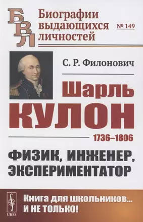 Шарль Кулон: 1736-1806. Физик, инженер, экспериментатор — 2856257 — 1