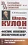 Шарль Кулон: 1736-1806. Физик, инженер, экспериментатор — 2856257 — 1