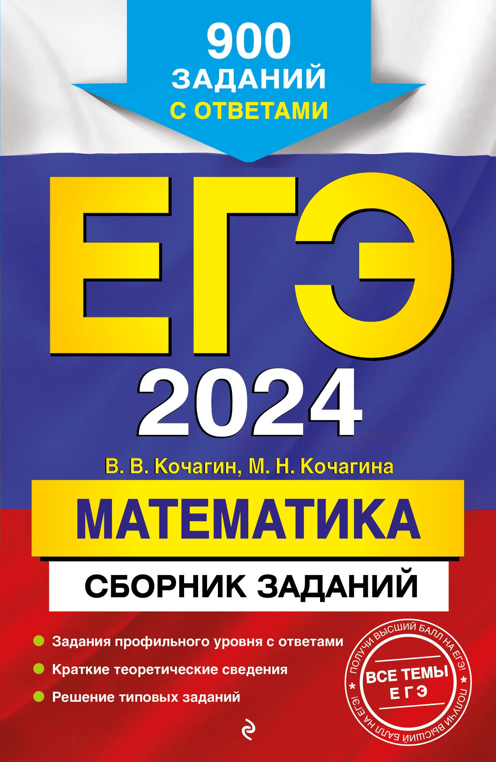 

ЕГЭ-2024. Математика. Сборник заданий: 900 заданий с ответами