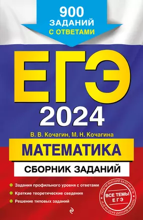 ЕГЭ-2024. Математика. Сборник заданий: 900 заданий с ответами — 2983190 — 1