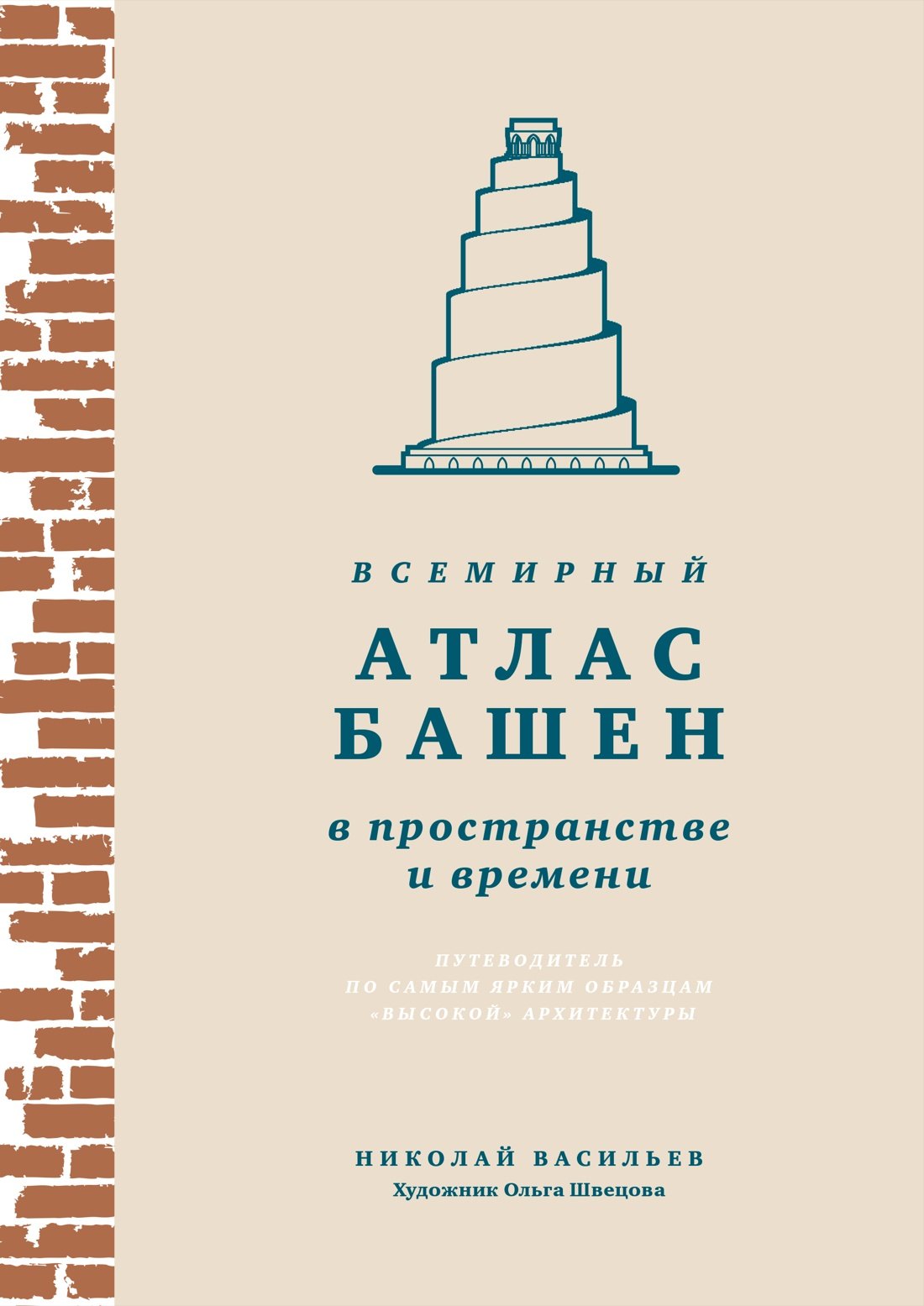 

Всемирный атлас башен в пространстве и времени