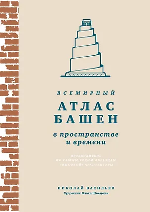 Книга Всемирный атлас башен в пространстве и времени (Николай Васильев)