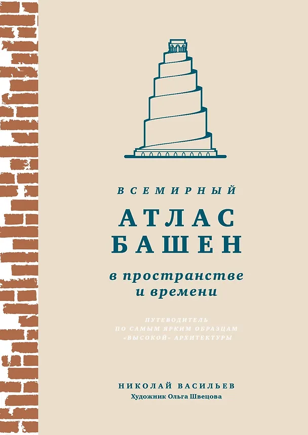 Книга Всемирный атлас башен в пространстве и времени (Николай Васильев) — 1