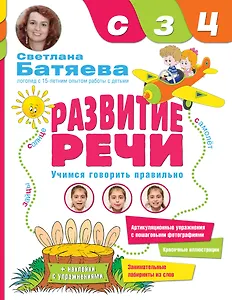 Развитие речи. Учимся говорить правильно звуки "С", "З", "Ц"