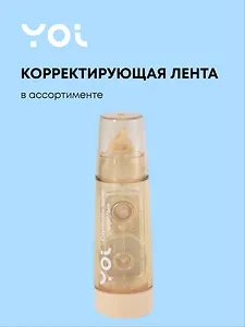 Корректор лента 6мм*6м "Colors" ассорти, Yoi