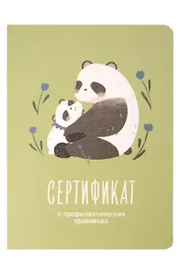 Сертификат о профилактических прививках "Baby.Панды" 105х140мм, 16 стр., карт.обл., форма №156/у-93, Be Smart