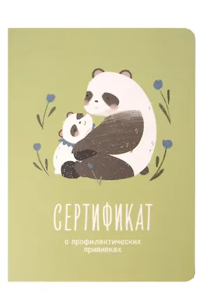 Сертификат о профилактических прививках "Baby.Панды" 105х140мм, 16 стр., карт.обл., форма №156/у-93, Be Smart 3130172