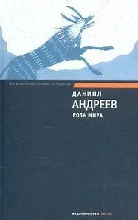 Книга Роза мира (Даниил Андреев) — 1