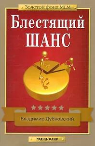 Блестящий шанс.- 2-е издание, исправленное и дополненное
