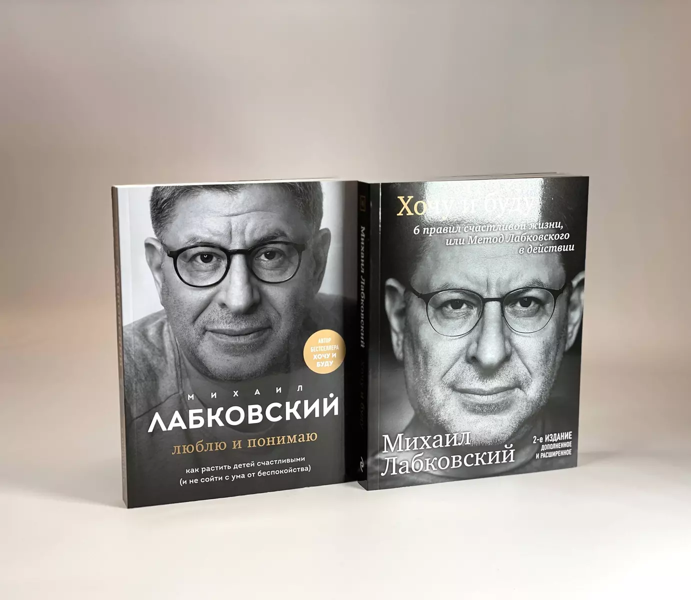 Хочу и буду. 6 правил счастливой жизни, или Метод Лабковского в действии +  Люблю и понимаю. Как растить детей счастливыми (и не сойти с ума от  беспокойства) (комплект из 2 книг) (Михаил